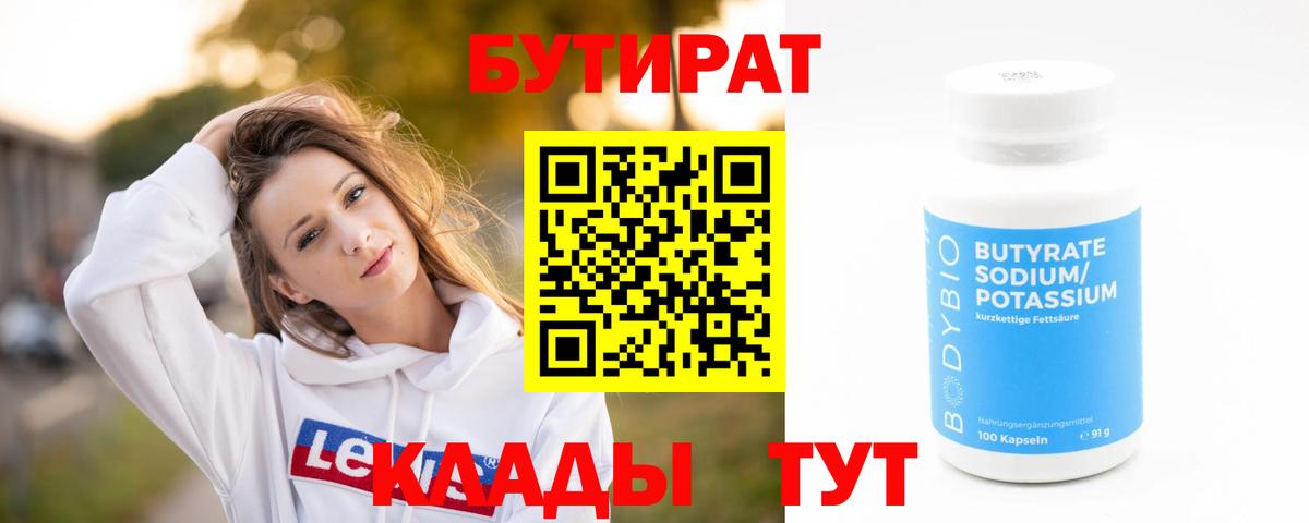 Бутират 1.4BDO  Вход с VPN  БУТИРАТ  Дальнереченск 