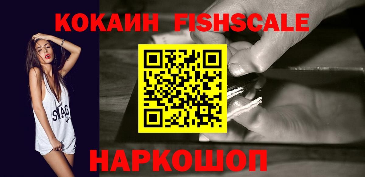 КОКАИН Fish Scale  Вход с VPN  КОКАИН Перу  Дальнереченск 