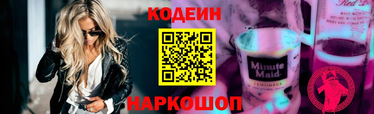 Codein Purple Drank  Вход с VPN  Дальнереченск 